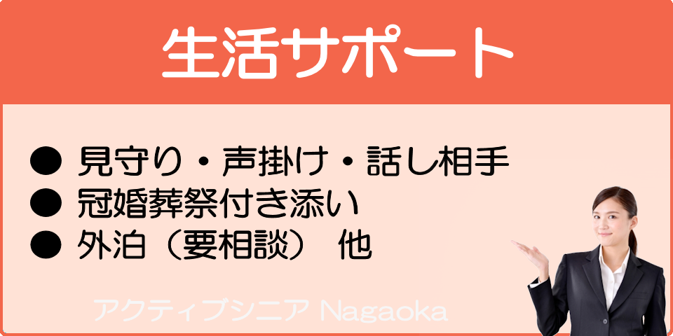 生活サポート：アクティブシニア長岡