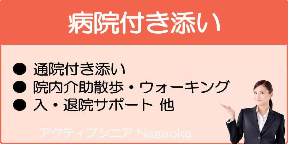 病院付き添い：アクティブシニア長岡