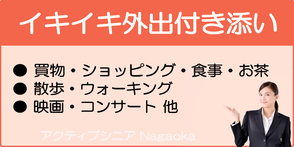 イキイキ外出付き添い：アクティブシニア長岡