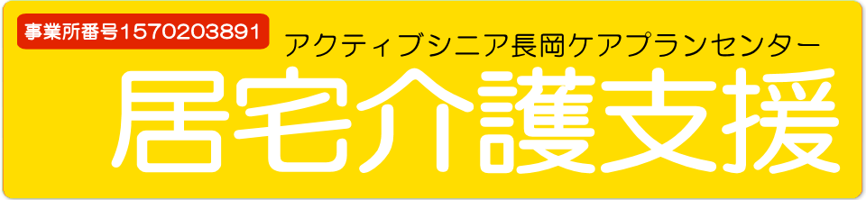 居宅介護支援ケアプランセンター：アクティブシニア長岡