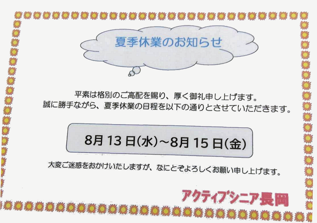 夏季休業のお知らせ(令和7年)