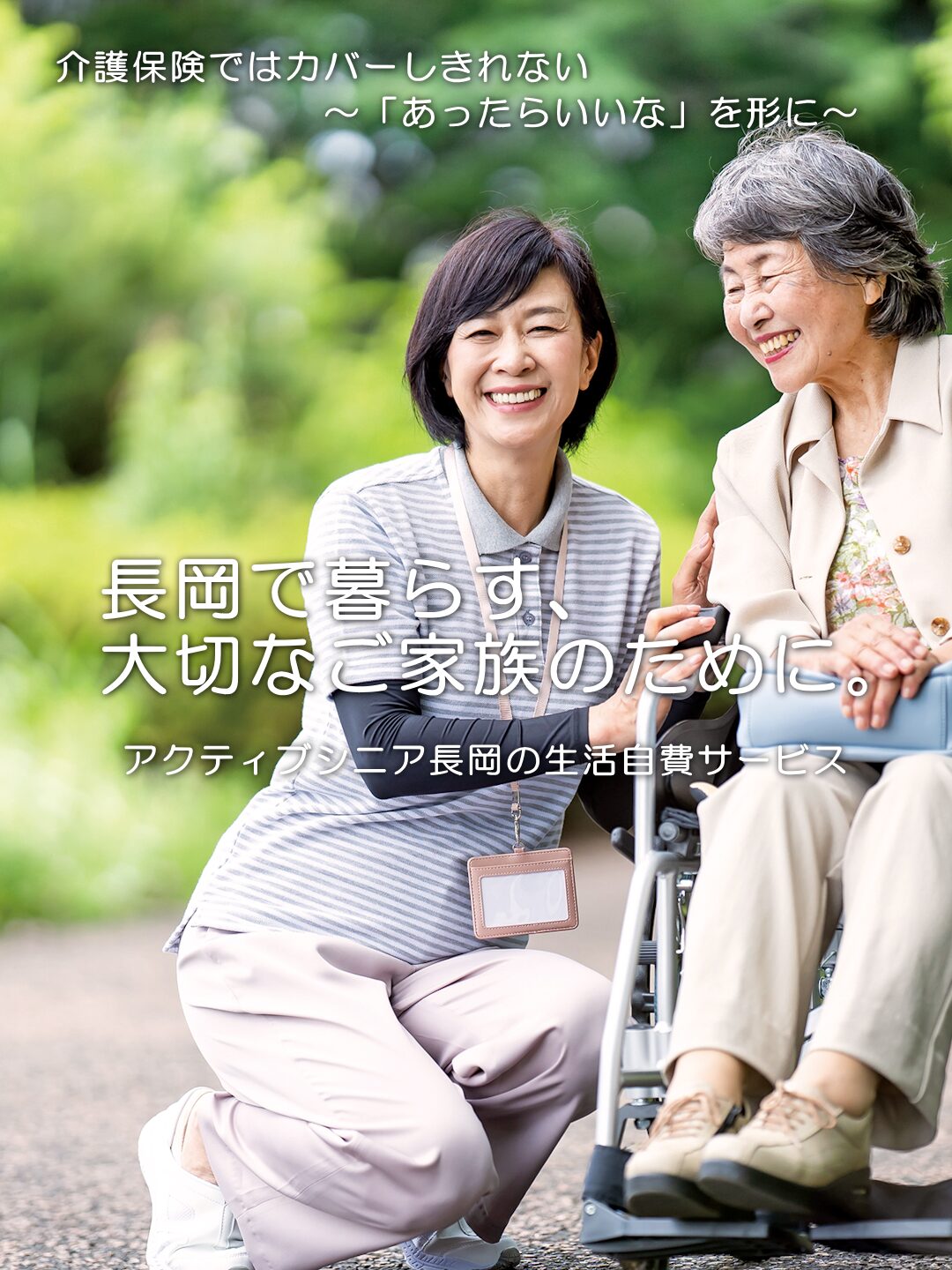 介護相談のアクティブシニア長岡【公式】｜ 介護保険外サービス専門