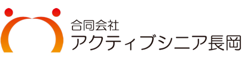 アクティブシニア長岡