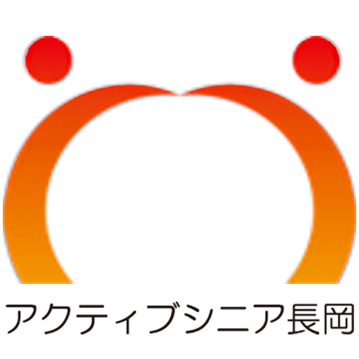 アクティブシニア長岡｜介護