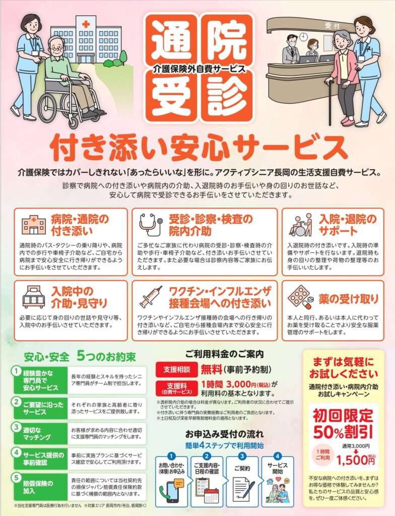 通院付き添い｜介護相談のアクティブシニア長岡【公式】｜ 介護保険外サービス専門